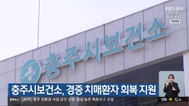 충주시보건소, 경증 치매환자 회복 지원 - kakaoTV 충주시보건소, 경증 치매환자 회복 지원