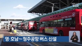 영·호남~청주공항 버스 신설 - kakaoTV 영·호남~청주공항 버스 신설