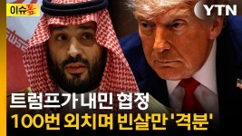 트럼프, 분위기 파악 못한 제안...분노한 빈살만 No만 100번 [이슈톺] - kakaoTV 트럼프, 분위기 파악 못한 제안...분노한 빈살만 No만... 