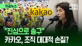 파업 위기에 ‘신저가’ 기록까지…카카오 대표가 꺼내든 카드는? [지금뉴스] - kakaoTV 파업 위기에 ‘신저가’ 기록까지…카카오 대표가... 