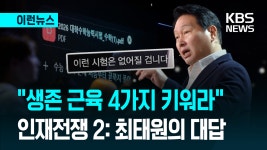 ‘인재전쟁 2: 최태원의 대답’…“AI시대 이 근육 키워라” [이런뉴스] - kakaoTV ‘인재전쟁 2: 최태원의 대답’…“AI시대 이 근육... 