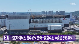 SK하이닉스 청주공장 화재‥불화수소 누출로 6명 부상 - kakaoTV SK하이닉스 청주공장 화재‥불화수소 누출로 6명 부상