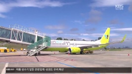 “고유가에 20% 감편”…포항경주공항 활성화는 언제? - kakaoTV “고유가에 20% 감편”…포항경주공항 활성화는 언제?