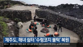 제주도, 해녀 쉼터 ‘수렁코지 불턱’ 복원 - kakaoTV 제주도, 해녀 쉼터 ‘수렁코지 불턱’ 복원