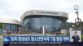 ‘30회 경상남도 청소년연극제’ 7일 밀양 개막 - kakaoTV ‘30회 경상남도 청소년연극제’ 7일 밀양 개막