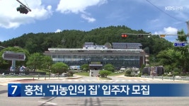 홍천, ‘귀농인의 집’ 입주자 모집 - kakaoTV 홍천, ‘귀농인의 집’ 입주자 모집