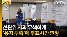 '투표용지 부족' 12곳 아니었다...추가적으로 늘어나는 중 [이슈톺] - kakaoTV '투표용지 부족' 12곳 아니었다...추가적으로 늘어나는 중 [이슈톺]