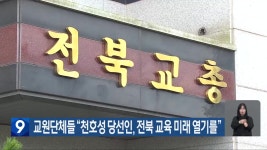교원단체들 “천호성 당선인, 전북 교육 미래 열기를” - kakaoTV 교원단체들 “천호성 당선인, 전북 교육 미래 열기를”