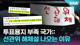 [크랩] “투표 많이 한 우리 탓이라고요?”…선관위 투표 용지 부족 사태의 전말 - kakaoTV [크랩] “투표 많이 한 우리 탓이라고요?”…선관위... 