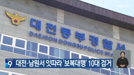 대전·남원서 잇따라 ‘보복대행’ 10대 검거 - kakaoTV 대전·남원서 잇따라 ‘보복대행’ 10대 검거