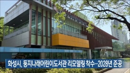 화성시, 둥지나래어린이도서관 리모델링 착수…2028년 준공 - kakaoTV 화성시, 둥지나래어린이도서관 리모델링 착수…2028년 준공