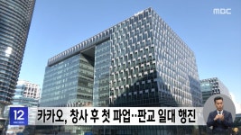 카카오, 창사 후 첫 파업‥판교 일대 행진 - kakaoTV 카카오, 창사 후 첫 파업‥판교 일대 행진