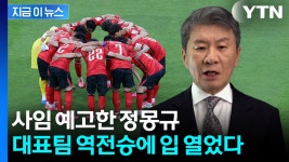 월드컵 뒤 사임 앞두고...정몽규, 축구대표팀 승리에 전한 말 [지금이뉴스] - kakaoTV 월드컵 뒤 사임 앞두고...정몽규, 축구대표팀 승리에 전한... 