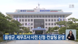 다니엘세무조사컨설팅 | 음성군, 세무조사 사전 신청·컨설팅 운영 - kakaoTV 음성군, 세무조사 사전 신청·컨설팅 운영