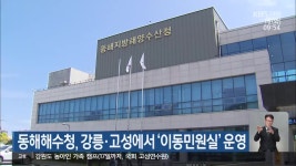 동해해수청, 강릉·고성에서 ‘이동민원실’ 운영 - kakaoTV 동해해수청, 강릉·고성에서 ‘이동민원실’ 운영