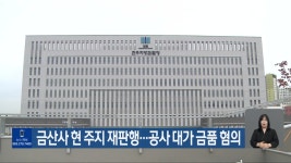 금산사 현 주지 재판행…공사 대가 금품 혐의 - kakaoTV 금산사 현 주지 재판행…공사 대가 금품 혐의
