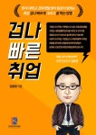 취업을 위한 취업준비는 취업에 성공할 수 없다!