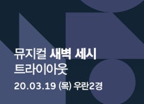뮤지컬 <새벽 세시> 트라이아웃 | 1boon 실수로 보낸 이메일로 운명을 만났다면? 뮤지컬 <새벽 세시> 트라이아웃