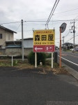 BMWアルピナさんが投稿した森田屋 足利支店（栃木/福居）の口コミ詳細 [食べログ] 森田屋 足利支店