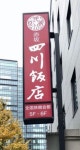 食いだおれリーマンさんが投稿した赤坂 四川飯店（東京/永田町）の口コミ詳細 [食べログ] 赤坂 四川飯店