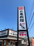 はむりんぷりんさんが投稿した丸亀製麺 門真店（大阪/大和田）の口コミ詳細 [食べログ] 丸亀製麺 門真店