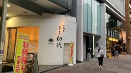 分倍河原大魔王さんが投稿した初代 恵比寿店（東京/恵比寿）の口コミ詳細 [食べログ] 初代 恵比寿店