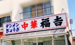 C-girlさんが投稿した福吉（山梨/甲府）の口コミ詳細 [食べログ] 福吉