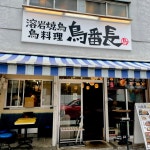 ねじれとんがりさんが投稿した鳥番長 東日本橋店（東京/東日本橋）の口コミ詳細 [食べログ] 鳥番長 東日本橋店