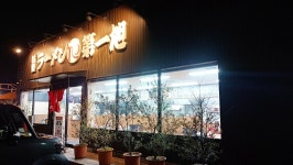 わじゅさんが投稿した第一旭 槙島店（京都/小倉）の口コミ詳細 [食べログ] 第一旭 槙島店