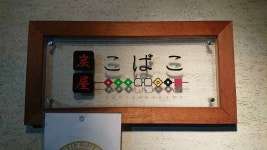 スカパラ＠神戸さんが投稿した炭屋 こばこ（大阪/近鉄日本橋）の口コミ詳細 [食べログ] 炭屋 こばこ