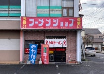 METABOOさんが投稿したラーメンショップ 足利店（栃木/山前）の口コミ詳細 [食べログ] ラーメンショップ 足利店