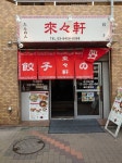 yutak829さんが投稿した来々軒（東京/木場）の口コミ詳細 [食べログ] 来々軒