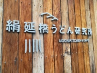 tyutyutanさんが投稿した絹延橋うどん研究所（兵庫/川西能勢口）の口コミ詳細 [食べログ] 絹延橋うどん研究所