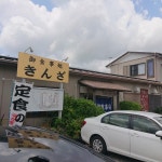 ジョニーjrさんが投稿した食堂きんざ（千葉/館山）の口コミ詳細 [食べログ] 食堂きんざ