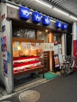 一老太さんが投稿した丸福（東京/中野新橋）の口コミ詳細 [食べログ] 丸福