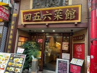 yokohama_isezakiさんが投稿した横浜中華街 中國上海料理 四五六菜館 本館（神奈川/元町・中華街）の口コミ詳細 [食べログ] 横浜中華街... 