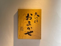 へっぽこ大王さんが投稿した鮨 大いにおまかせ（東京/有楽町）の口コミ詳細 [食べログ] 鮨 大いにおまかせ