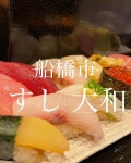 fetatsukiさんが投稿したすし 大和（千葉/薬園台）の口コミ詳細 [食べログ] すし 大和