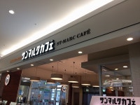 美食舞妓さんが投稿したサンマルクカフェ ゆめタウン三豊店（香川/本山）の口コミ詳細 [食べログ] サンマルクカフェ ゆめタウン三豊店