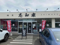 initialzdさんが投稿した麺屋　志和家（栃木/足利）の口コミ詳細 [食べログ] 麺屋　志和家