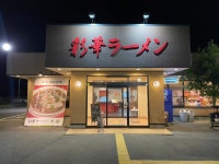 MEGA島GORI介さんが投稿した彩華ラーメン 本店（奈良/前栽）の口コミ詳細 [食べログ] 彩華ラーメン  本店