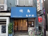 マーヤパパさんが投稿した鳥伊那（東京/幡ヶ谷）の口コミ詳細 [食べログ] 鳥伊那