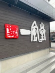 GOLD0389さんが投稿した一風堂 健軍東町店（熊本/健軍交番前）の口コミ詳細 [食べログ] 一風堂 健軍東町店