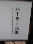 わさびのブログさんが投稿したパーラー元町（兵庫/元町）の口コミ詳細 [食べログ] パーラー元町