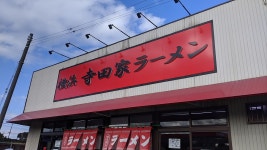 tobetobedokoeさんが投稿した寺田家ラーメン（千葉/西白井）の口コミ詳細 [食べログ] 寺田家ラーメン