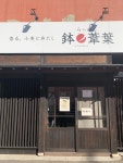 kenzieさんが投稿したらーめん 鉢ノ葦葉（三重/近鉄四日市）の口コミ詳細 [食べログ] らーめん 鉢ノ葦葉