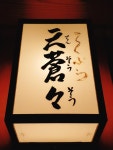 Guy.6さんが投稿した天蒼々（東京/六本木）の口コミ詳細 [食べログ] 天蒼々