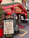 tomo3043さんが投稿した龍華楼 新館（神奈川/元町・中華街）の口コミ詳細 [食べログ] 龍華楼 新館