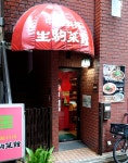 ちーちゃん推しさんが投稿した生駒菜館（東京/神田）の口コミ詳細 [食べログ] 生駒菜館