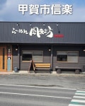 vejiiitaaaa10078さんが投稿した風来坊（滋賀/信楽）の口コミ詳細 [食べログ] 風来坊